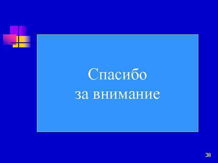 Спасибо за внимание 38 