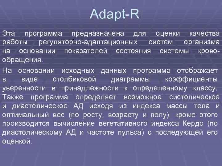 Adapt-R Эта программа предназначена для оценки качества работы регуляторно-адаптационных систем организма на основании показателей