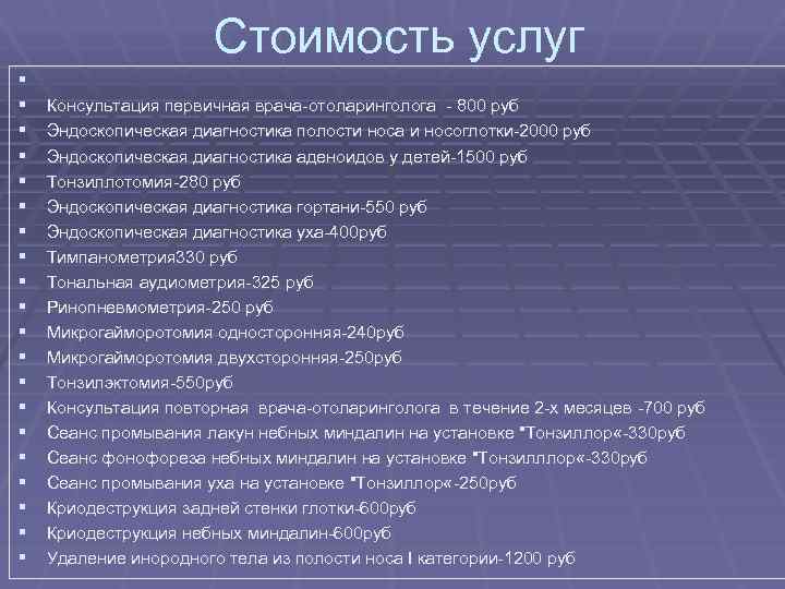 Стоимость услуг § § § § § Консультация первичная врача-отоларинголога - 800 руб Эндоскопическая