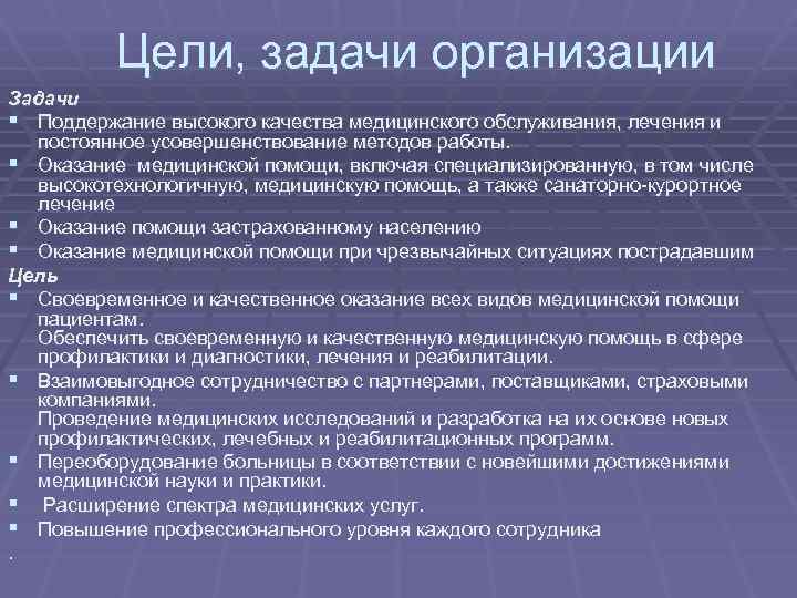 Цели, задачи организации Задачи § Поддержание высокого качества медицинского обслуживания, лечения и постоянное усовершенствование