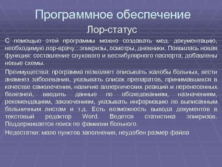 Программное обеспечение Лор-статус С помощью этой программы можно создавать мед. документацию, необходимую лор-врачу :