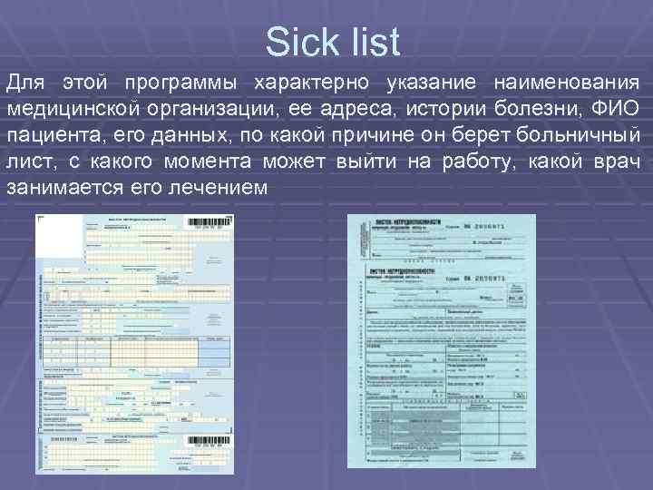 Sick list Для этой программы характерно указание наименования медицинской организации, ее адреса, истории болезни,