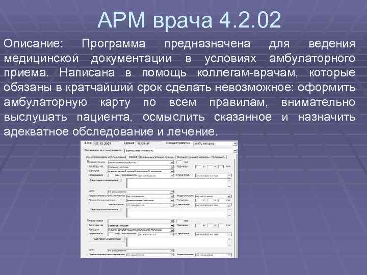 АРМ врача 4. 2. 02 Описание: Программа предназначена для ведения медицинской документации в условиях