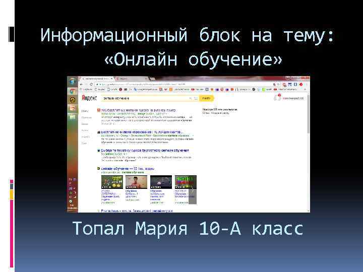 Информационный блок на тему: «Онлайн обучение» Топал Мария 10 -А класс 