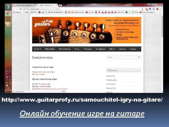 http: //www. guitarprofy. ru/samouchitel-igry-na-gitare/ Онлайн обучение игре на гитаре 