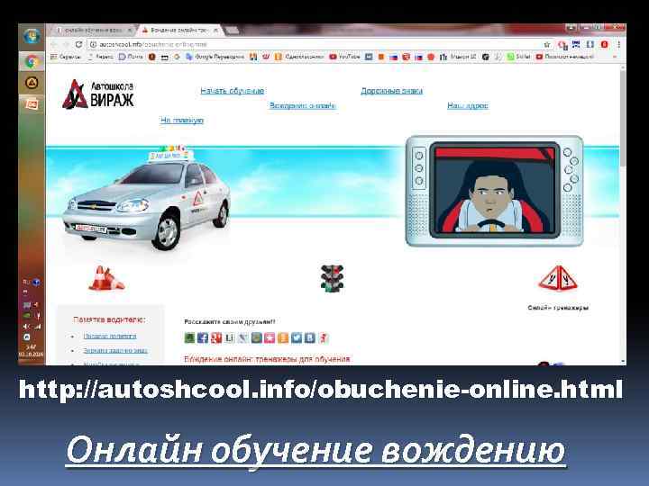 http: //autoshcool. info/obuchenie-online. html Онлайн обучение вождению 