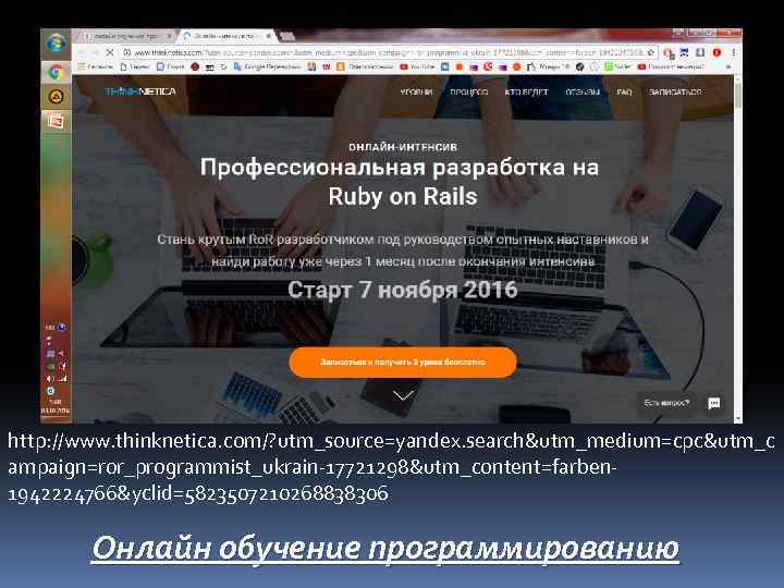 http: //www. thinknetica. com/? utm_source=yandex. search&utm_medium=cpc&utm_c ampaign=ror_programmist_ukrain-17721298&utm_content=farben 1942224766&yclid=5823507210268838306 Онлайн обучение программированию 