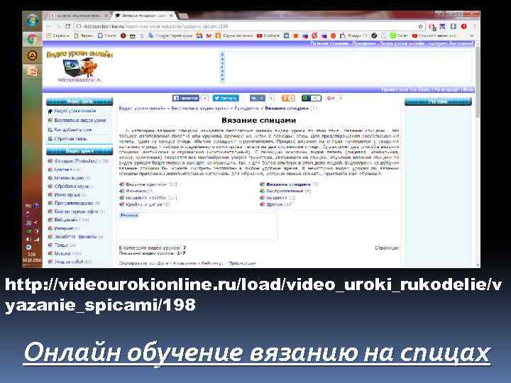 http: //videourokionline. ru/load/video_uroki_rukodelie/v yazanie_spicami/198 Онлайн обучение вязанию на спицах 