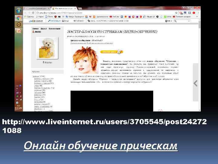 http: //www. liveinternet. ru/users/3705545/post 24272 1088 Онлайн обучение прическам 