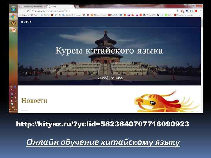 http: //kityaz. ru/? yclid=5823640707716090923 Онлайн обучение китайскому языку 