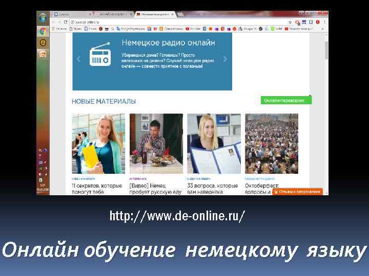 http: //www. de-online. ru/ Онлайн обучение немецкому языку 