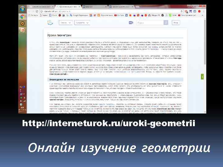 http: //interneturok. ru/uroki-geometrii Онлайн изучение геометрии 