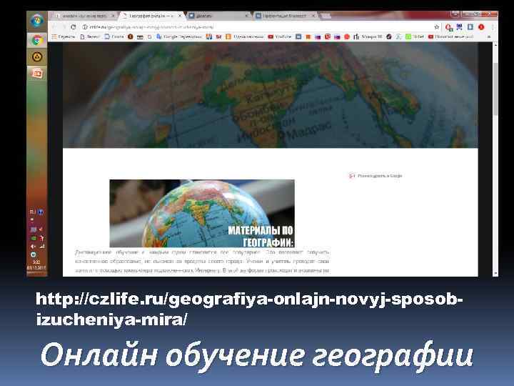 http: //czlife. ru/geografiya-onlajn-novyj-sposobizucheniya-mira/ Онлайн обучение географии 