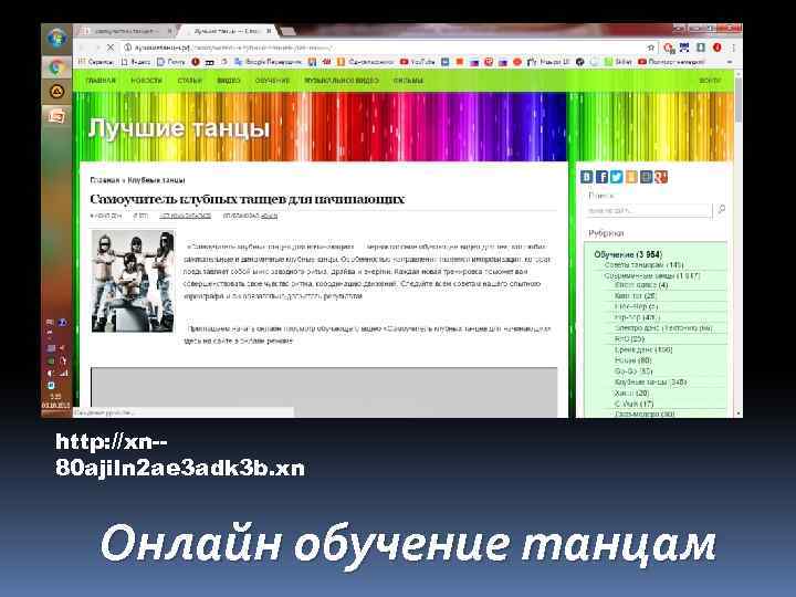 http: //xn-80 ajiln 2 ae 3 adk 3 b. xn Онлайн обучение танцам 