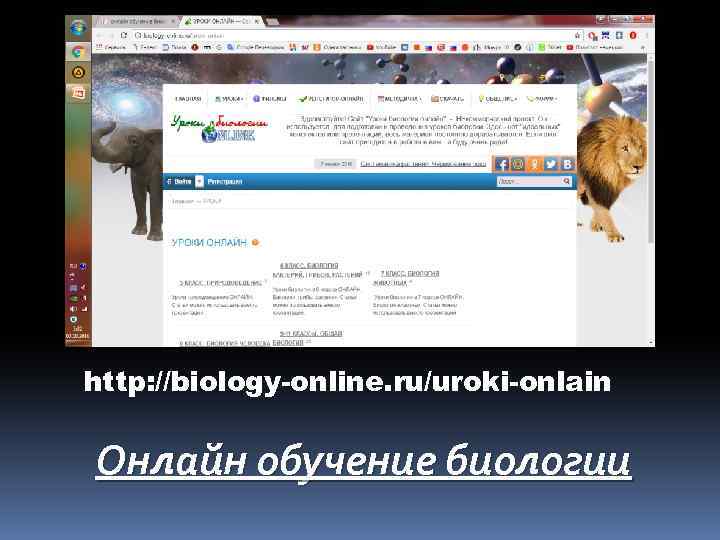 http: //biology-online. ru/uroki-onlain Онлайн обучение биологии 