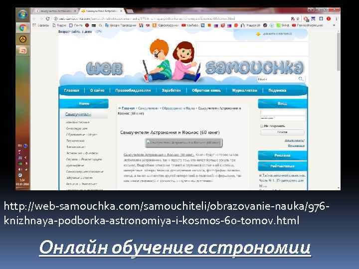 http: //web-samouchka. com/samouchiteli/obrazovanie-nauka/976 knizhnaya-podborka-astronomiya-i-kosmos-60 -tomov. html Онлайн обучение астрономии 