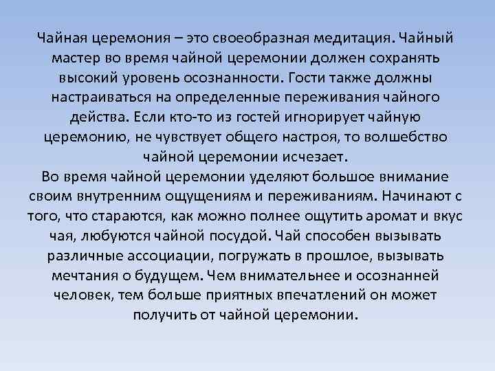 Чайная церемония – это своеобразная медитация. Чайный мастер во время чайной церемонии должен сохранять