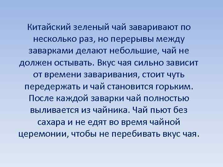  Китайский зеленый чай заваривают по несколько раз, но перерывы между заварками делают небольшие,