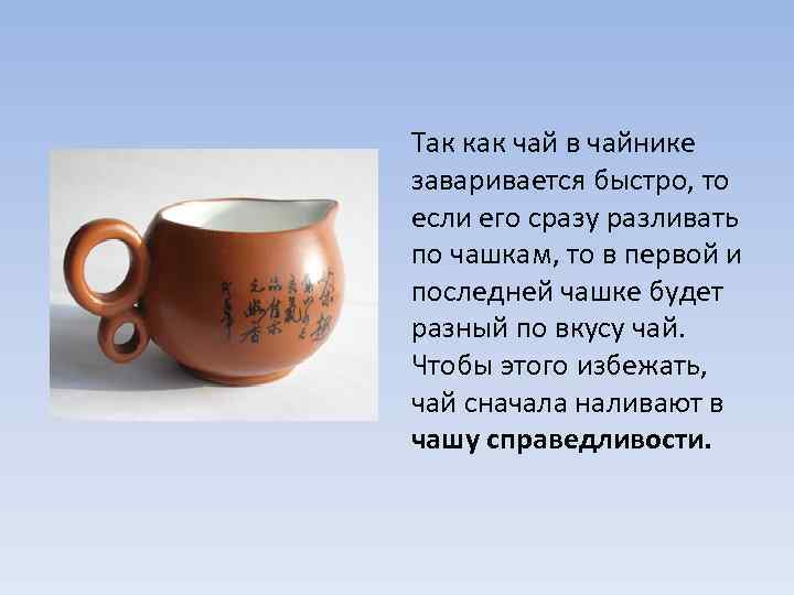 Так как чай в чайнике заваривается быстро, то если его сразу разливать по чашкам,