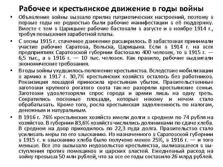 Рабочее и крестьянское движение в годы войны • • Объявление войны вызвало прилив патриотических