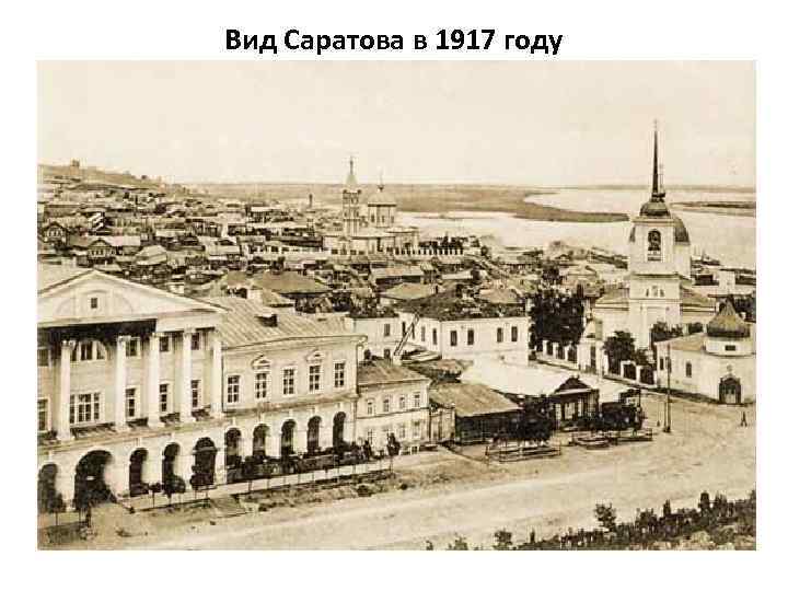 Вид Саратова в 1917 году 