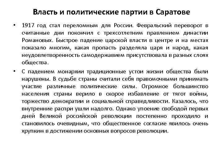 Власть и политические партии в Саратове • 1917 год стал переломным для России. Февральский