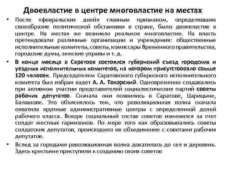 Двоевластие в центре многовластие на местах • После «февральских дней» главным признаком, определявшим своеобразие