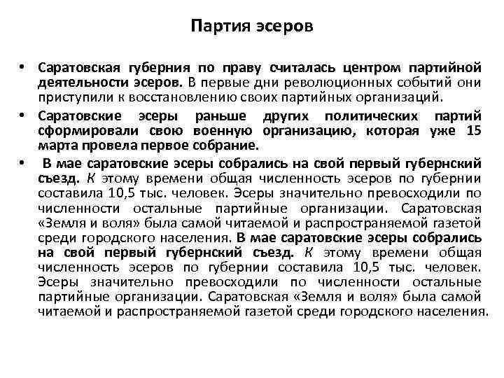 Партия эсеров • Саратовская губерния по праву считалась центром партийной деятельности эсеров. В первые