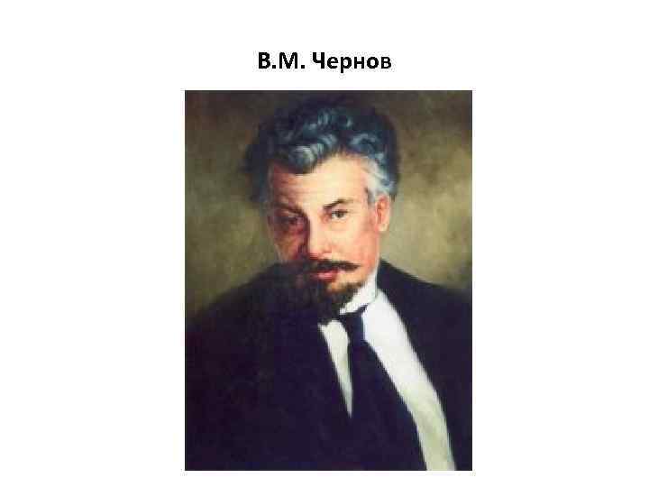 В. М. Чернов 