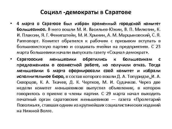 Социал -демократы в Саратове • 4 марта в Саратове был избран временный городской комитет