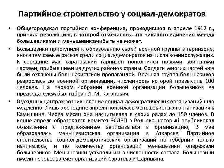 Партийное строительство у социал-демократов • • • Общегородская партийная конференция, проходившая в апреле 1917