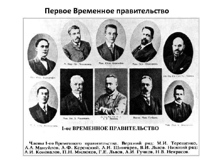 Первое Временное правительство 