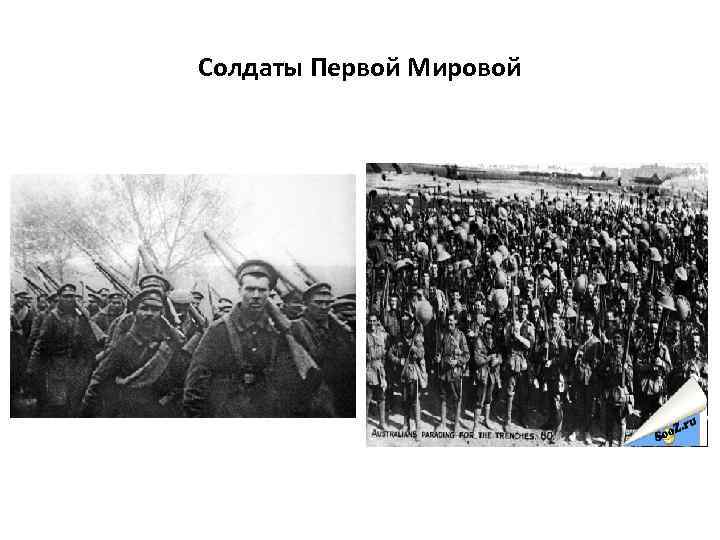 Солдаты Первой Мировой 