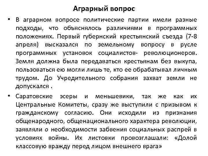 Аграрный вопрос • В аграрном вопросе политические партии имели разные подходы, что объяснялось различиями