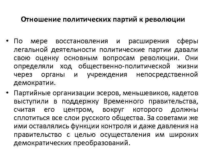 Отношение политических партий к революции • По мере восстановления и расширения сферы легальной деятельности