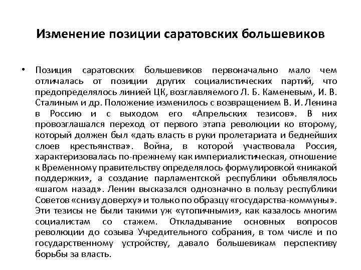 Изменение позиции саратовских большевиков • Позиция саратовских большевиков первоначально мало чем отличалась от позиции