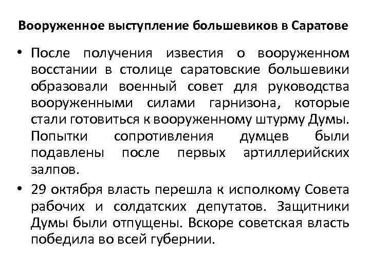 Вооруженное выступление большевиков в Саратове • После получения известия о вооруженном восстании в столице