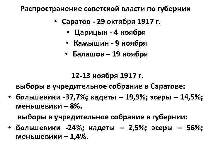 Распространение советской власти по губернии • Саратов - 29 октября 1917 г. • Царицын