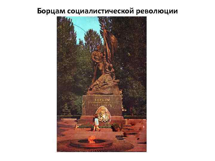 Борцам социалистической революции 