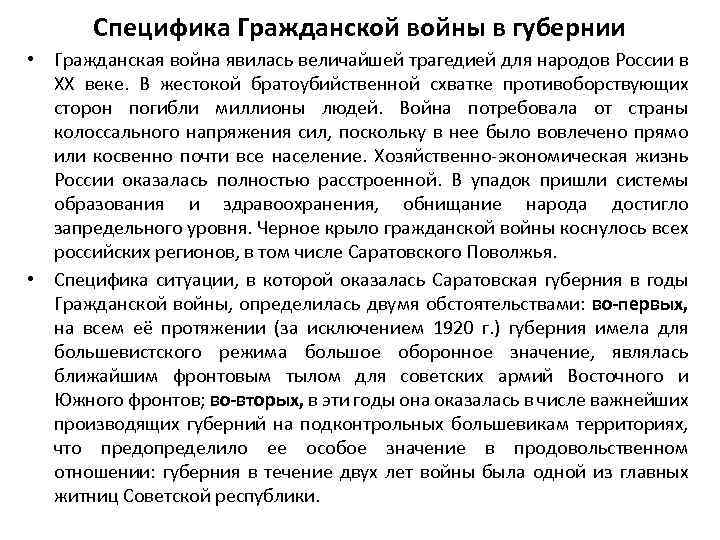 Специфика Гражданской войны в губернии • Гражданская война явилась величайшей трагедией для народов России