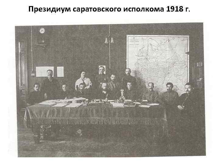 Президиум саратовского исполкома 1918 г. 
