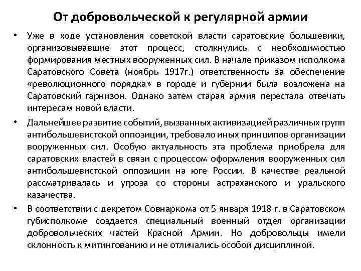 От добровольческой к регулярной армии • Уже в ходе установления советской власти саратовские большевики,