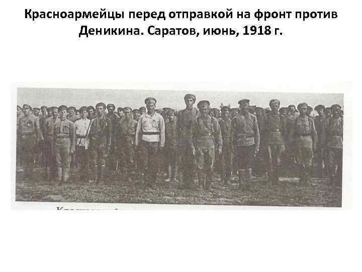 Красноармейцы перед отправкой на фронт против Деникина. Саратов, июнь, 1918 г. 