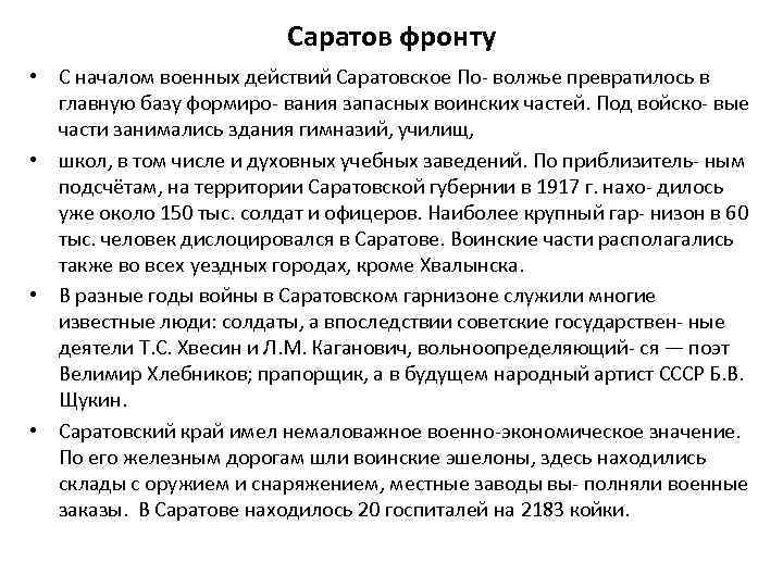 Саратов фронту • С началом военных действий Саратовское По- волжье превратилось в главную базу