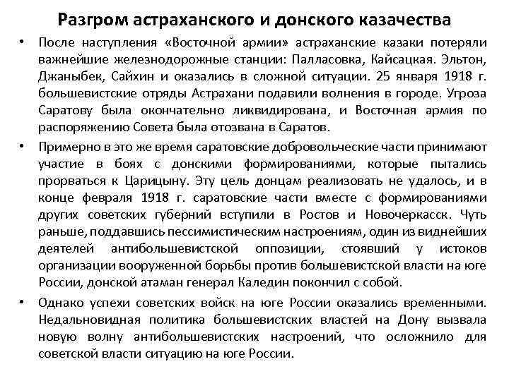 Разгром астраханского и донского казачества • После наступления «Восточной армии» астраханские казаки потеряли важнейшие
