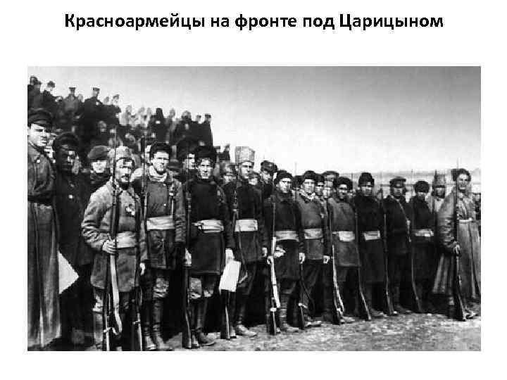 Красноармейцы на фронте под Царицыном 
