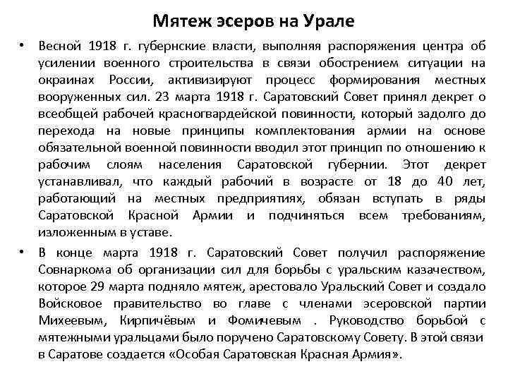 Мятеж эсеров на Урале • Весной 1918 г. губернские власти, выполняя распоряжения центра об