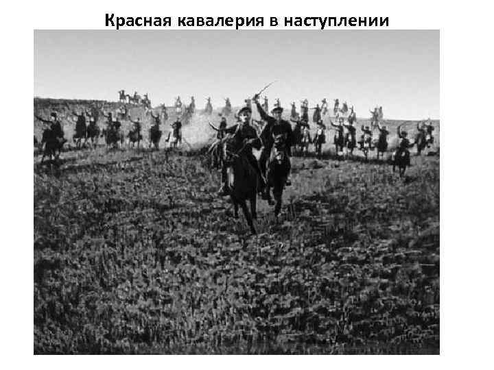 Красная кавалерия в наступлении 