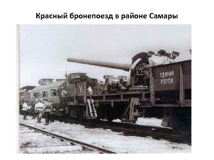 Красный бронепоезд в районе Самары 