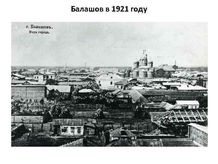 Балашов в 1921 году 